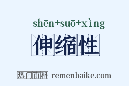 伸缩性是什么意思的图片